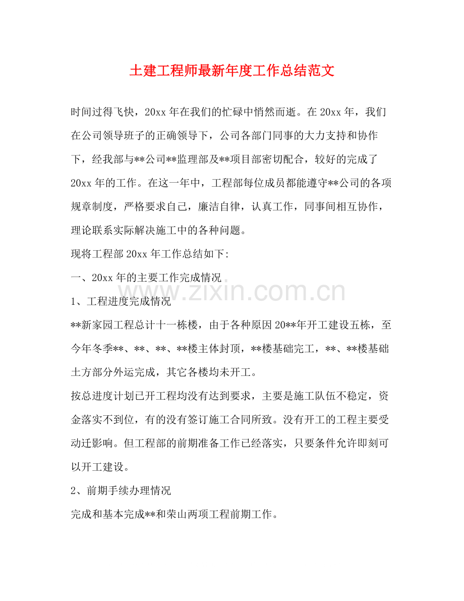 土建工程师年度工作总结范文.docx_第1页