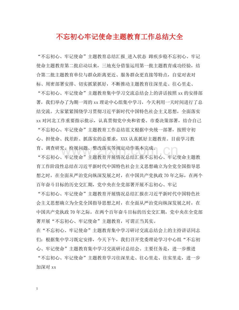 不忘初心牢记使命主题教育工作总结大全.docx_第1页