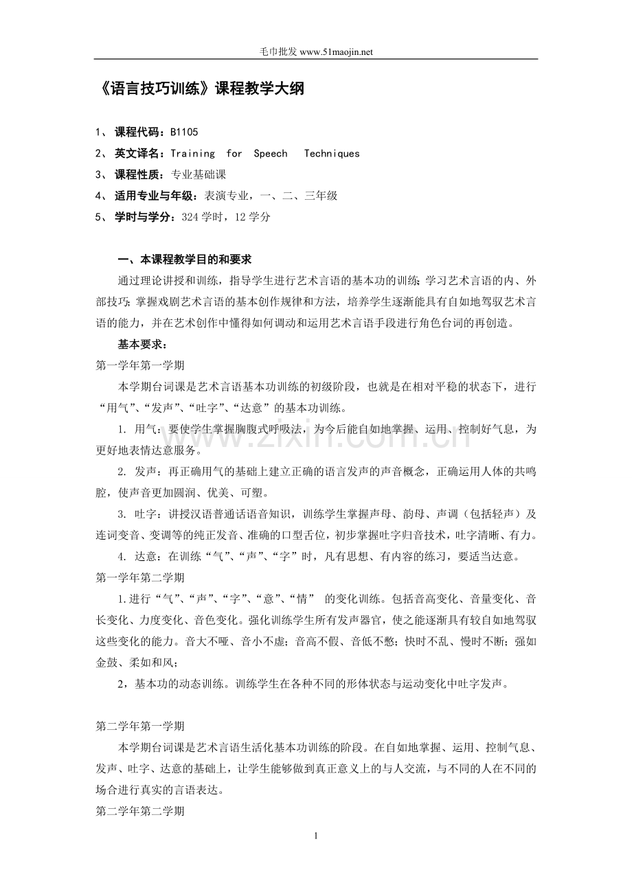 教学大纲(表演系).doc_第1页