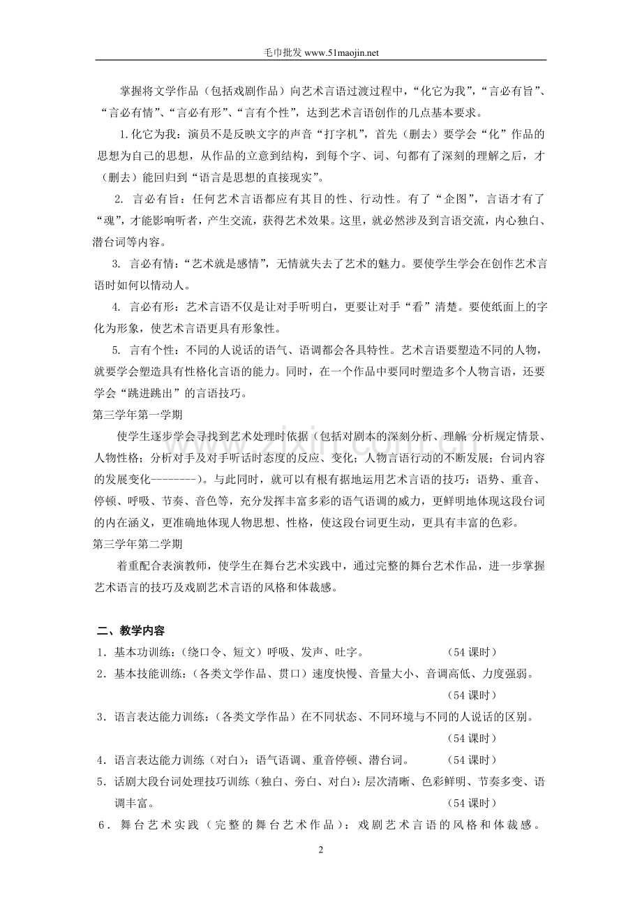 教学大纲(表演系).doc_第2页