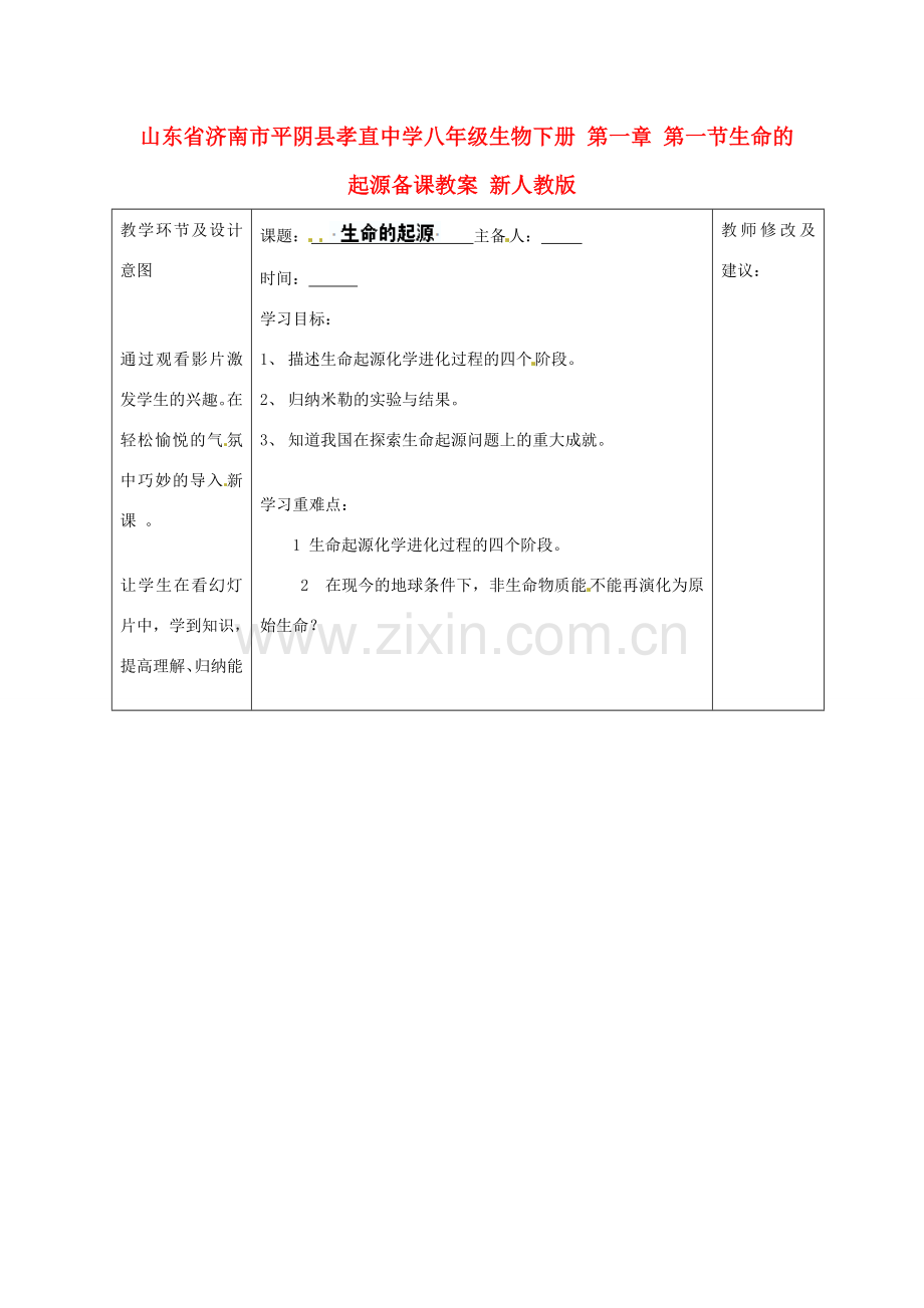 山东省济南市平阴县孝直中学八年级生物下册 第一章 第一节生命的起源备课教案 新人教版.doc_第1页
