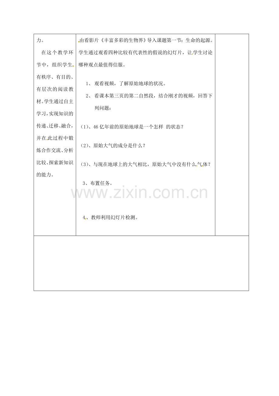 山东省济南市平阴县孝直中学八年级生物下册 第一章 第一节生命的起源备课教案 新人教版.doc_第2页