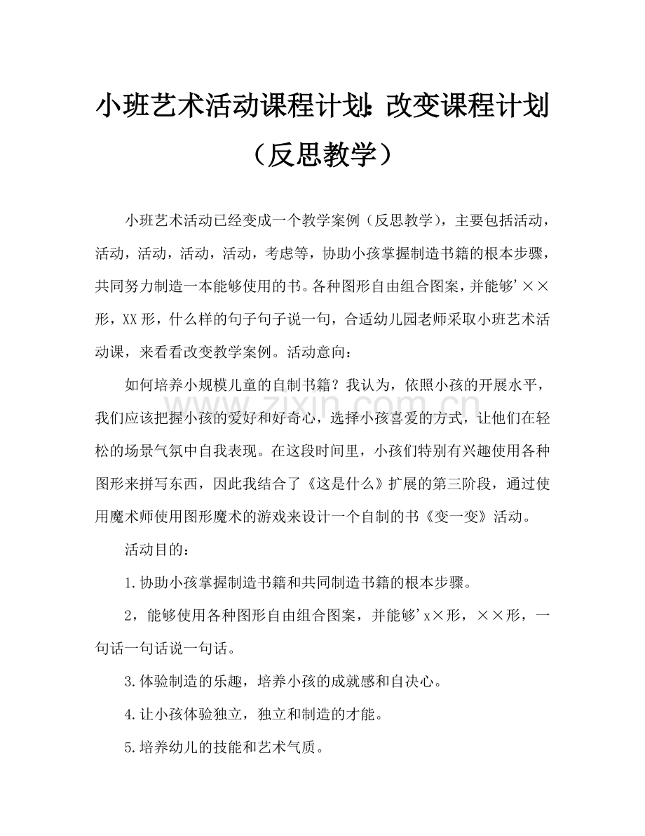 幼儿小班美术活动教案：变一变教案(附教学反思).doc_第1页