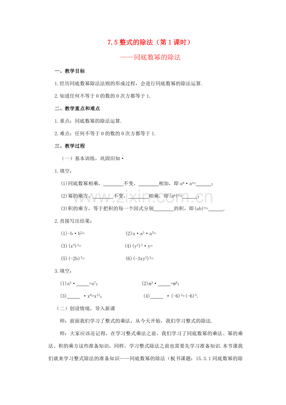 七年级数学下册 7.5《整式的除法》教案 北京课改版.doc_第1页