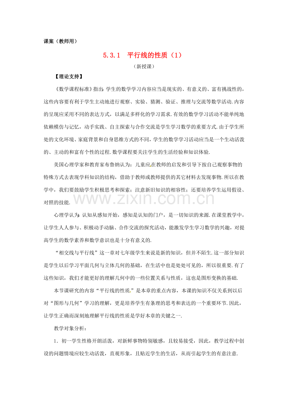 江苏省南通市海安县仇湖初中七年级数学下册 第五章《平行线的性质（1）》课案（教师用） 新人教版.doc_第1页