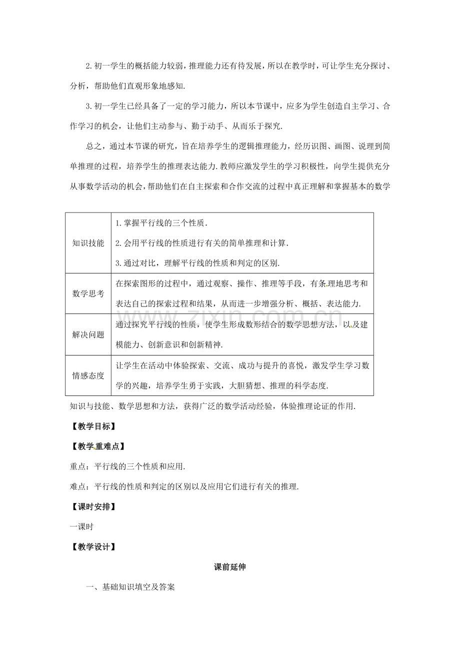 江苏省南通市海安县仇湖初中七年级数学下册 第五章《平行线的性质（1）》课案（教师用） 新人教版.doc_第2页