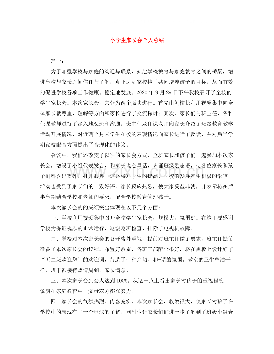 小学生家长会个人总结.docx_第1页