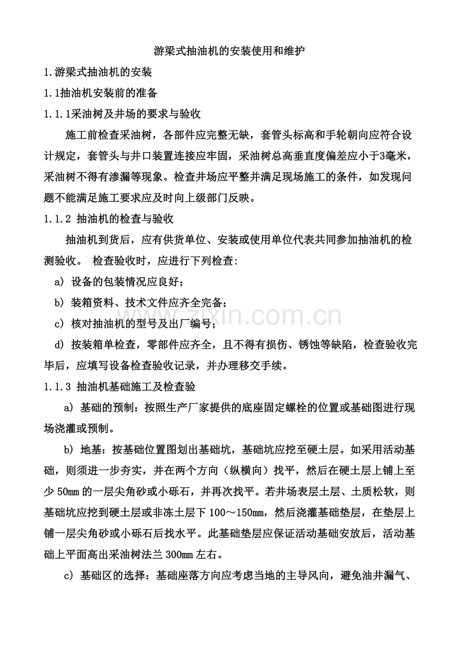 游梁式抽油机的安装使用和维护.doc_第1页