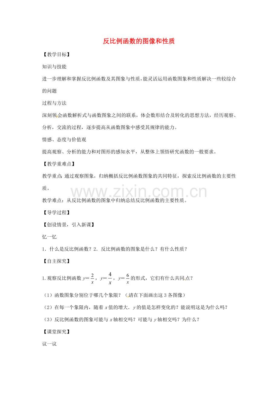 九年级数学上册 6.2.2反比例函数的图像和性质教案2 （新版）北师大版-（新版）北师大版初中九年级上册数学教案.doc_第1页