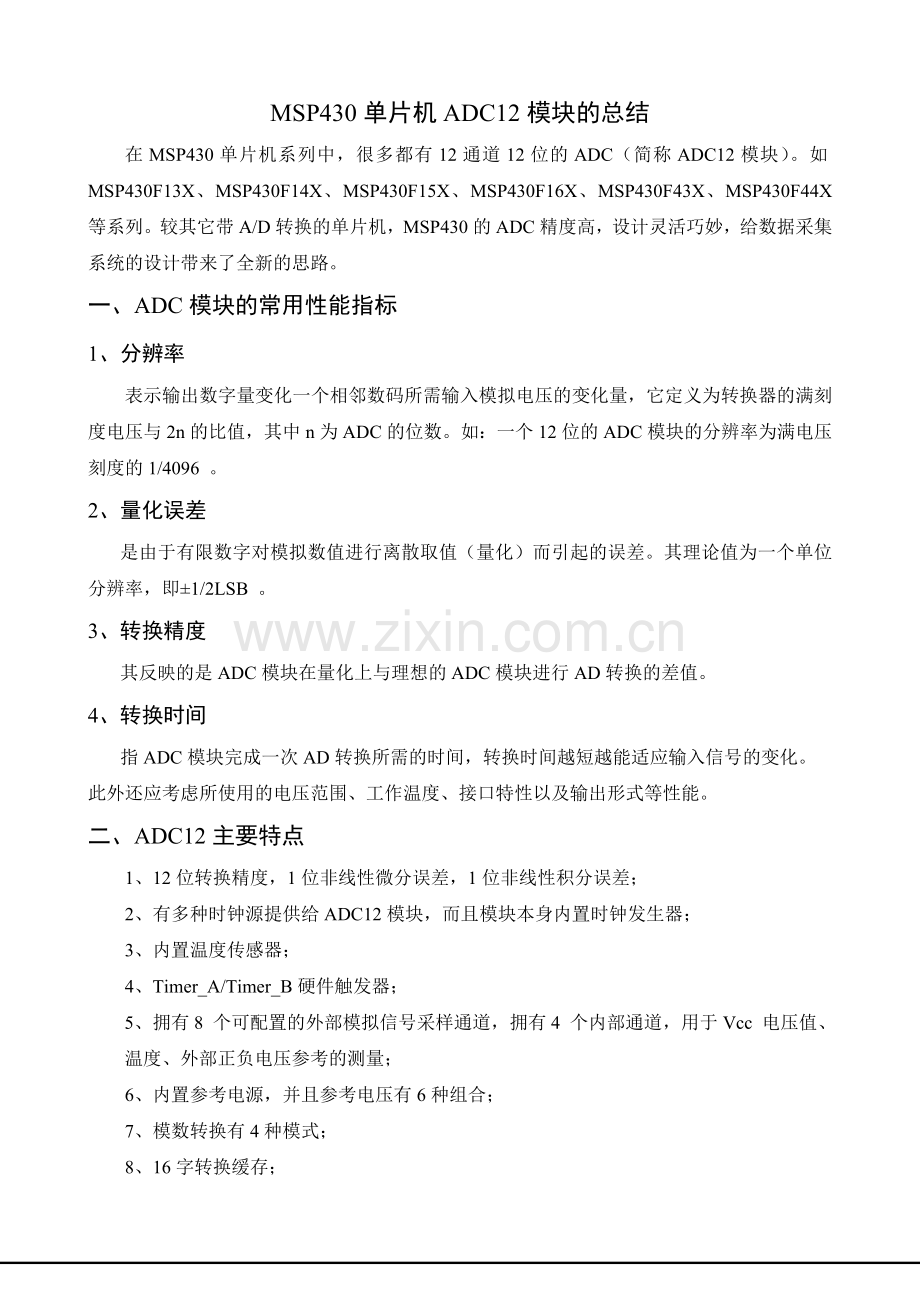MSP430ADC12转换模块总结.doc_第1页