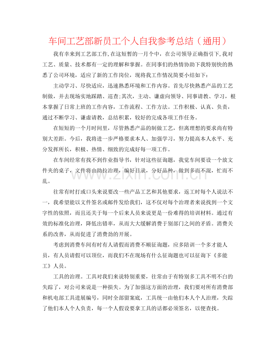 车间工艺部新员工个人自我参考总结（通用）.docx_第1页