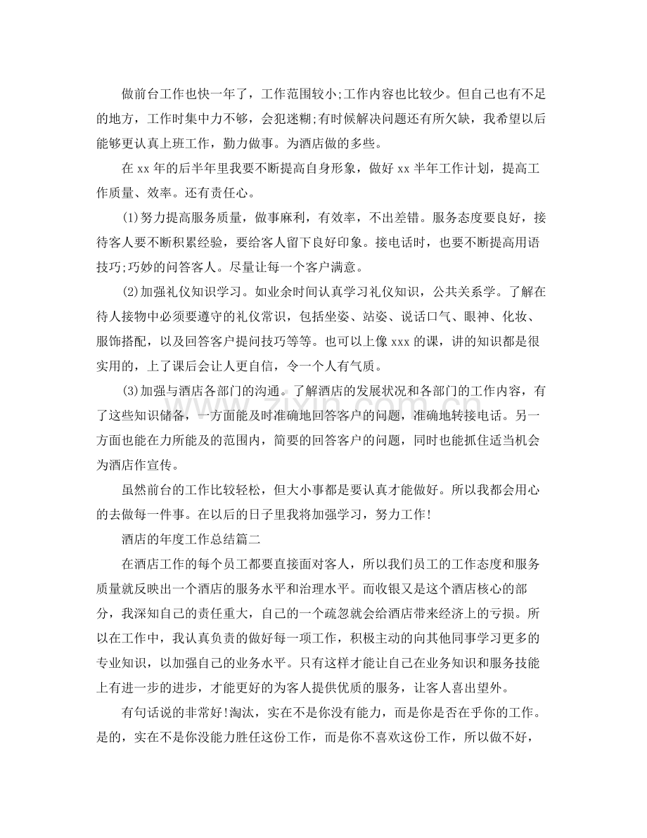 酒店的年度工作总结范例 .docx_第2页