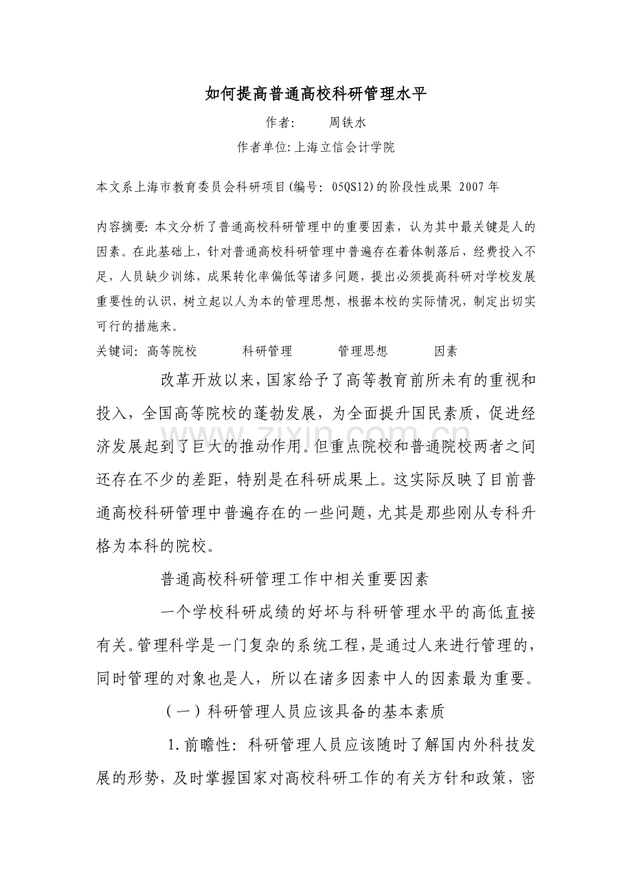 如何提高普通高校科研管理水平-用.doc_第1页