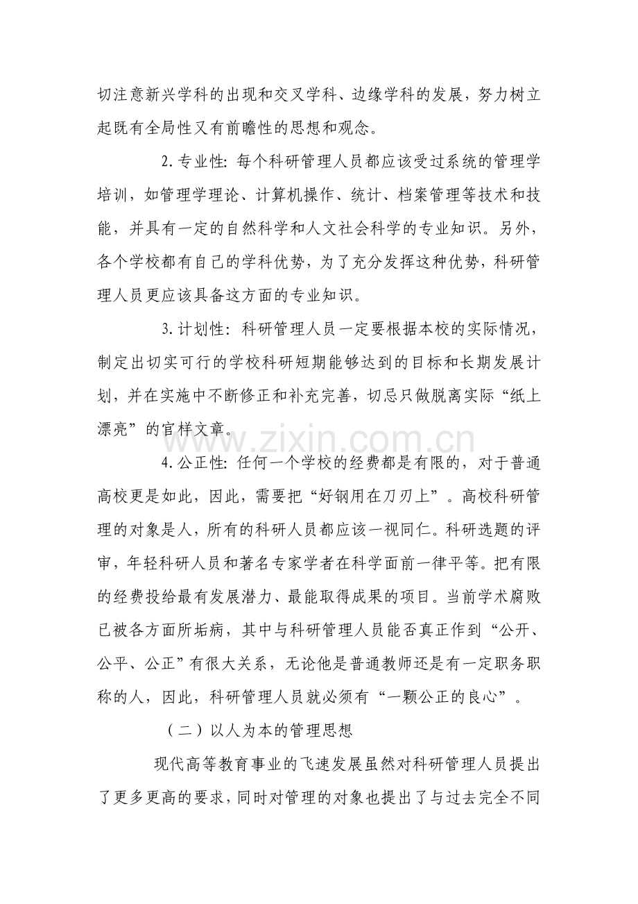 如何提高普通高校科研管理水平-用.doc_第2页