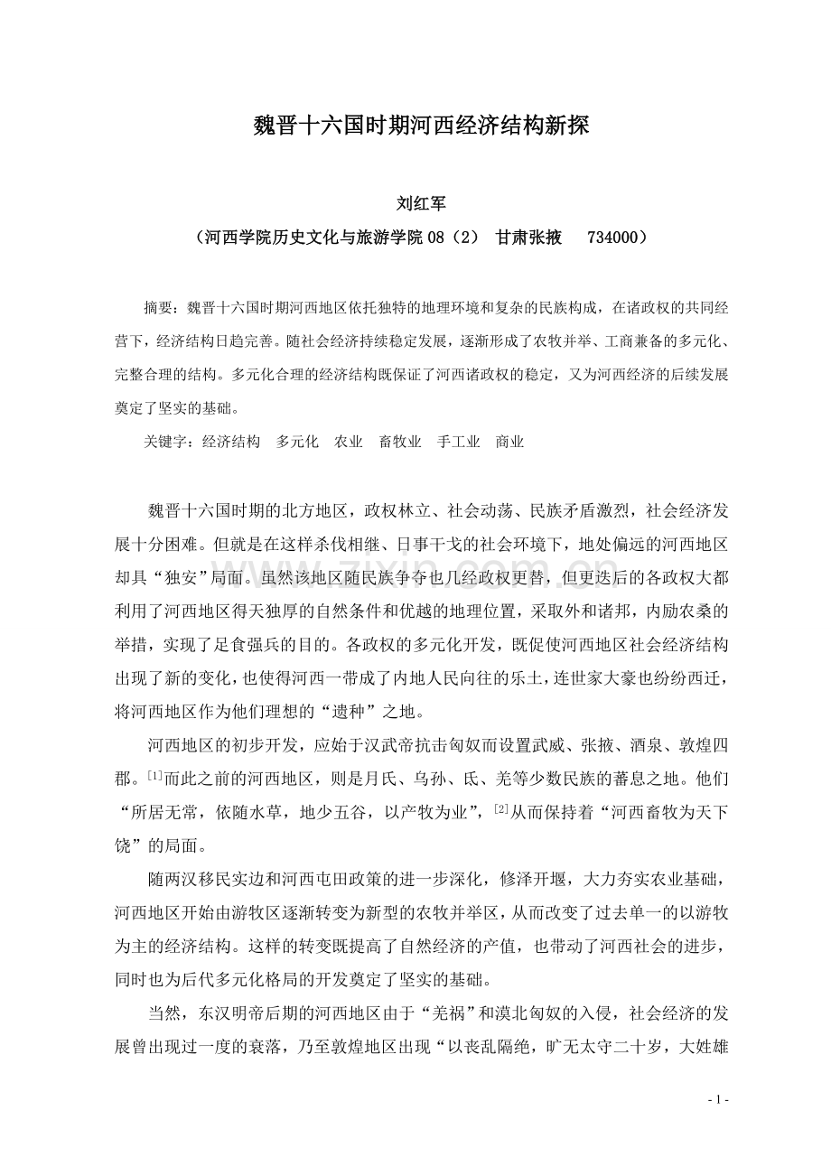 魏晋十六国时期河西经济结构新探.doc_第1页