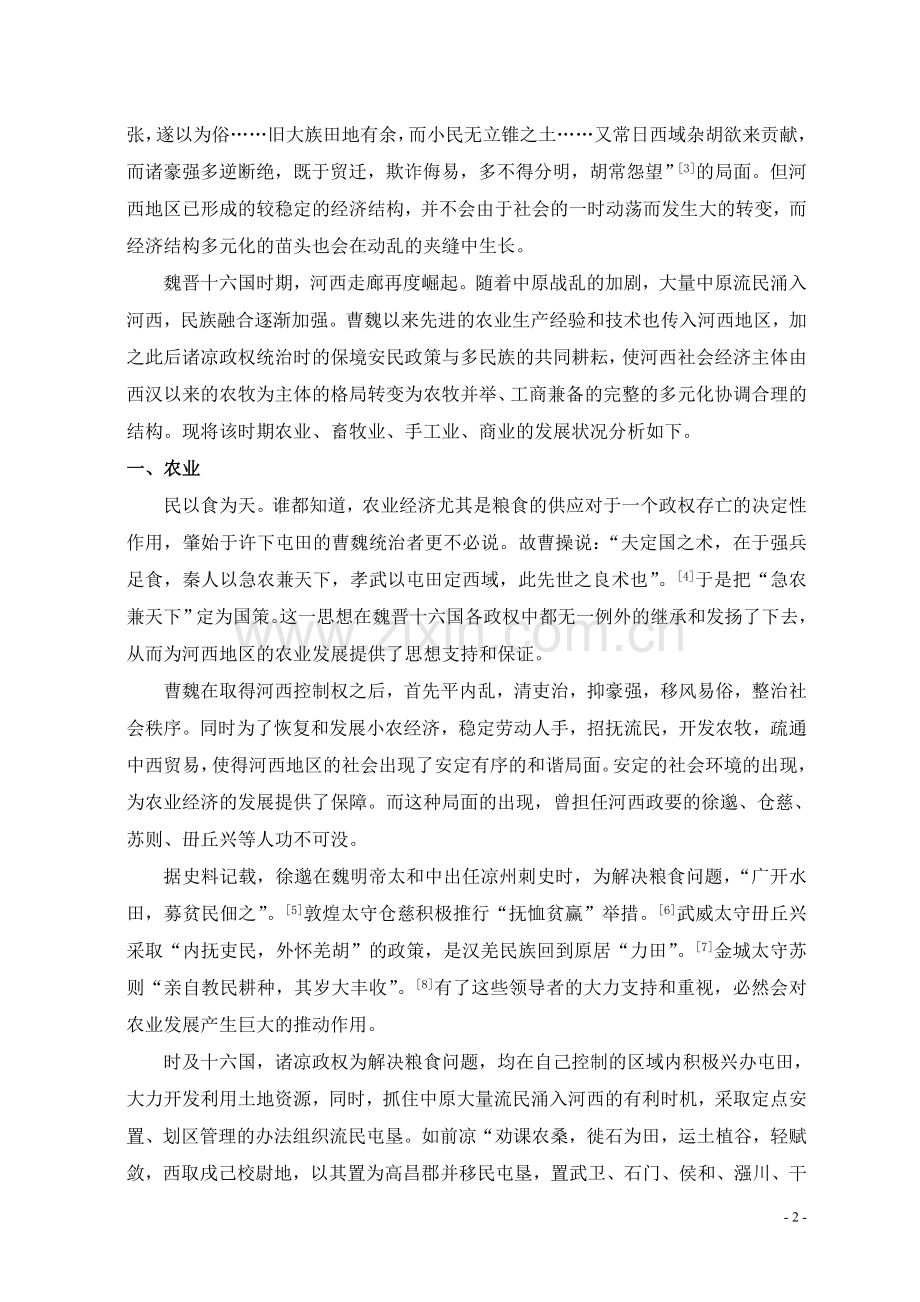 魏晋十六国时期河西经济结构新探.doc_第2页