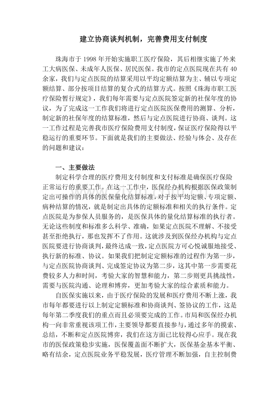 建立协商谈判机制-8.doc_第1页
