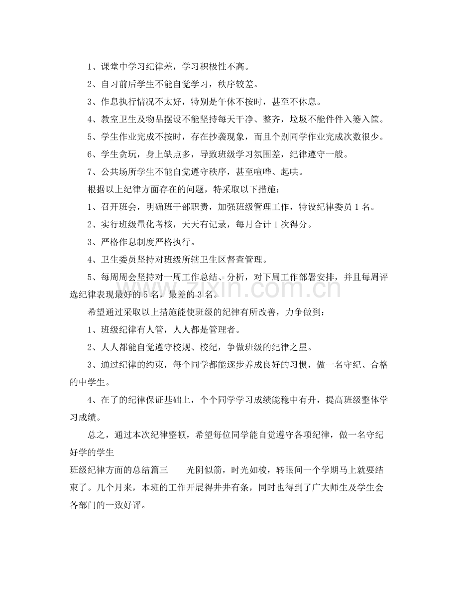 班级纪律方面的总结优秀范文参考 .docx_第2页