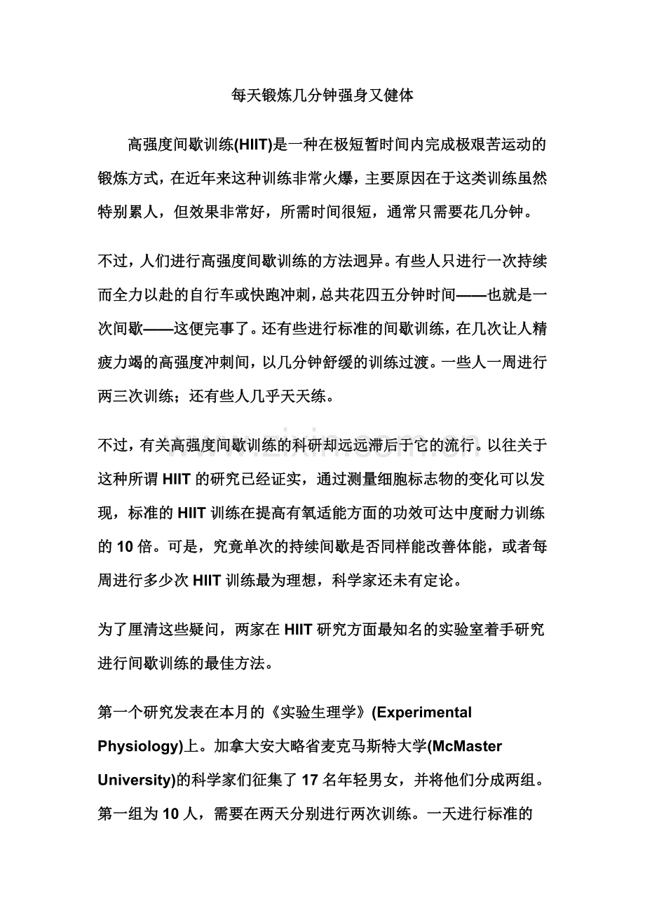 每天锻炼几分钟强身又健体.doc_第1页