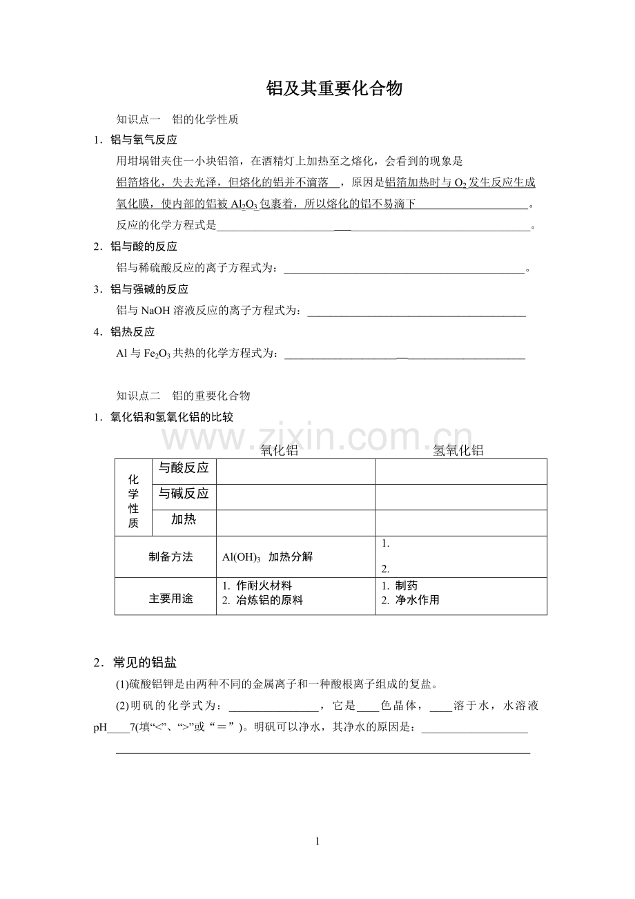 铝及其重要化合物学生.doc_第1页