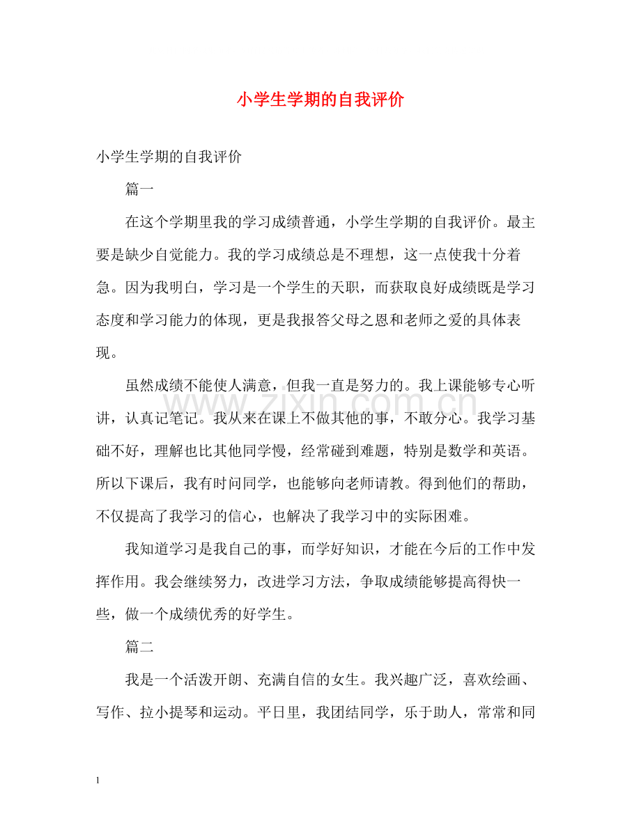 小学生学期的自我评价.docx_第1页