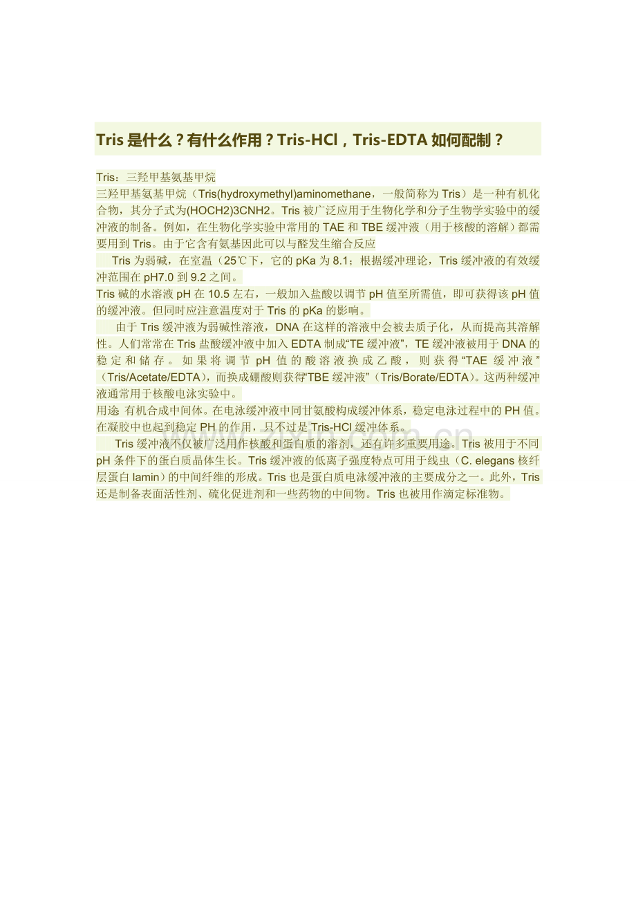 Tris-HCl及其他几种缓冲液配方.doc_第1页