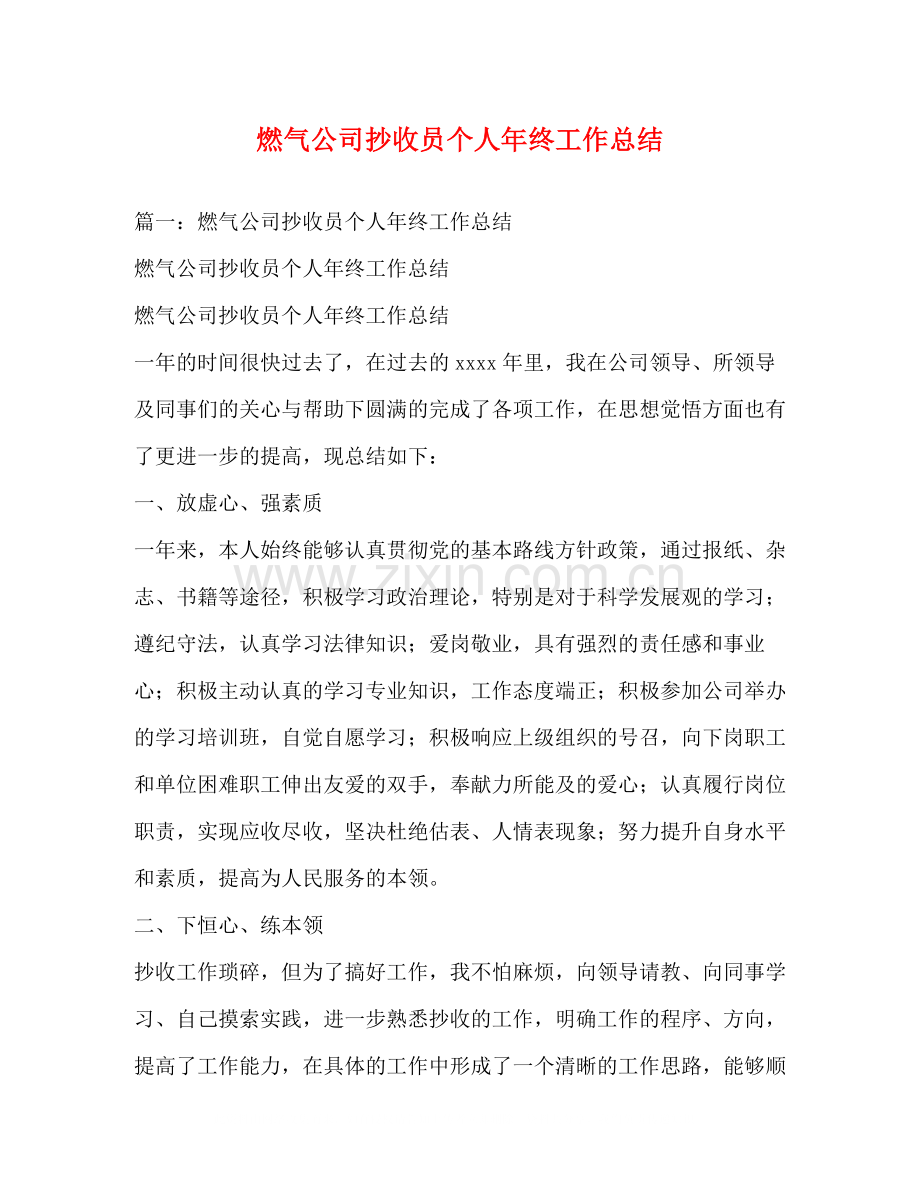 燃气公司抄收员个人年终工作总结.docx_第1页