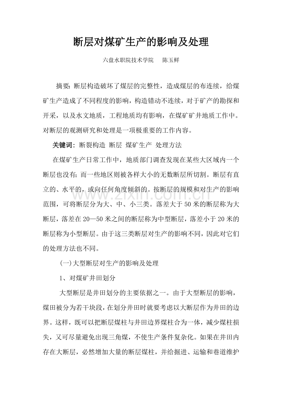 裂隙构造给煤矿生产造成了不同程度的影响1.doc_第1页