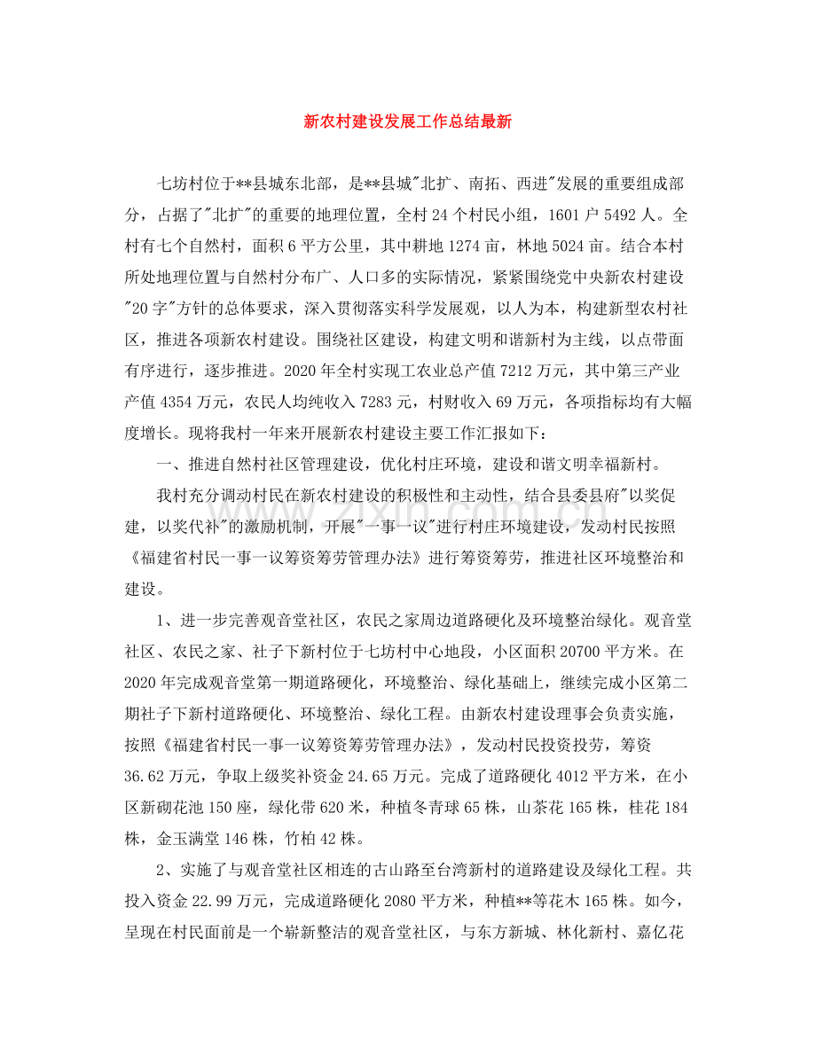 新农村建设发展工作总结.docx_第1页