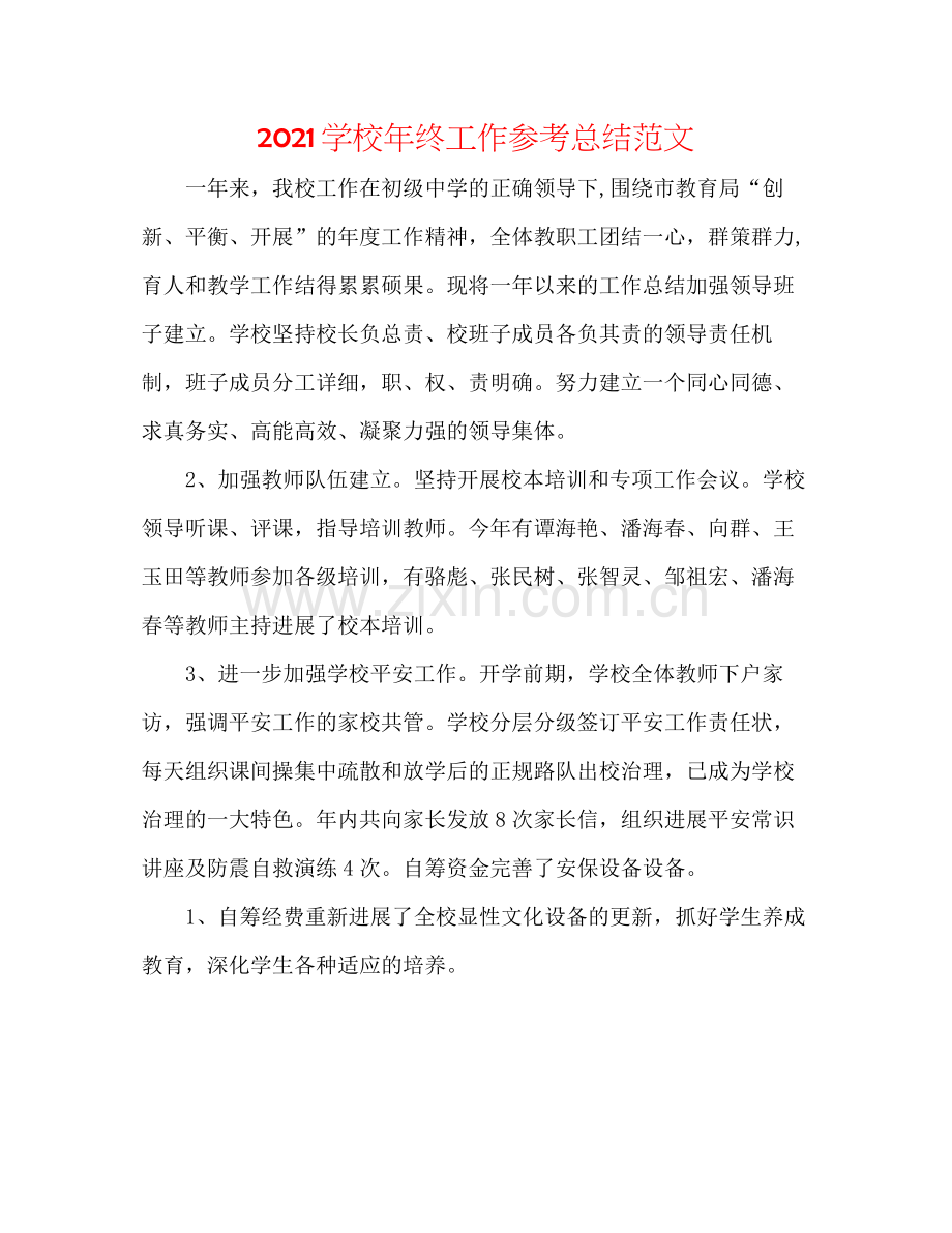 学校年终工作参考总结范文.docx_第1页