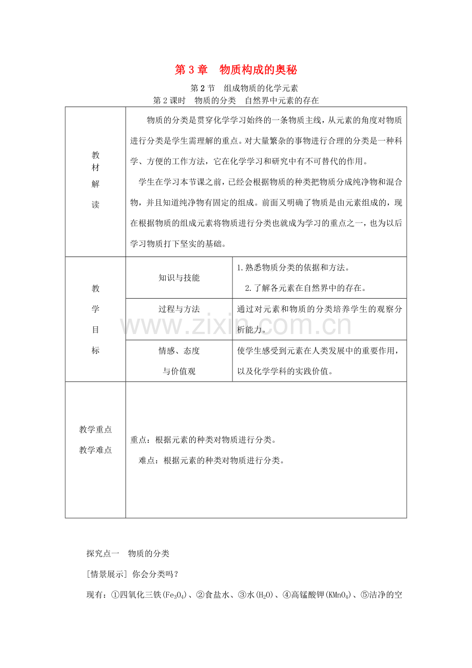 秋九年级化学上册 第3章 物质构成的奥秘 第2节 组成物质的化学元素 第2课时 物质的分类 自然界中元素的存在教案 沪教版-沪教版初中九年级上册化学教案.doc_第1页