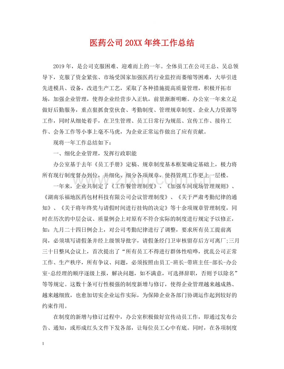医药公司终工作总结.docx_第1页