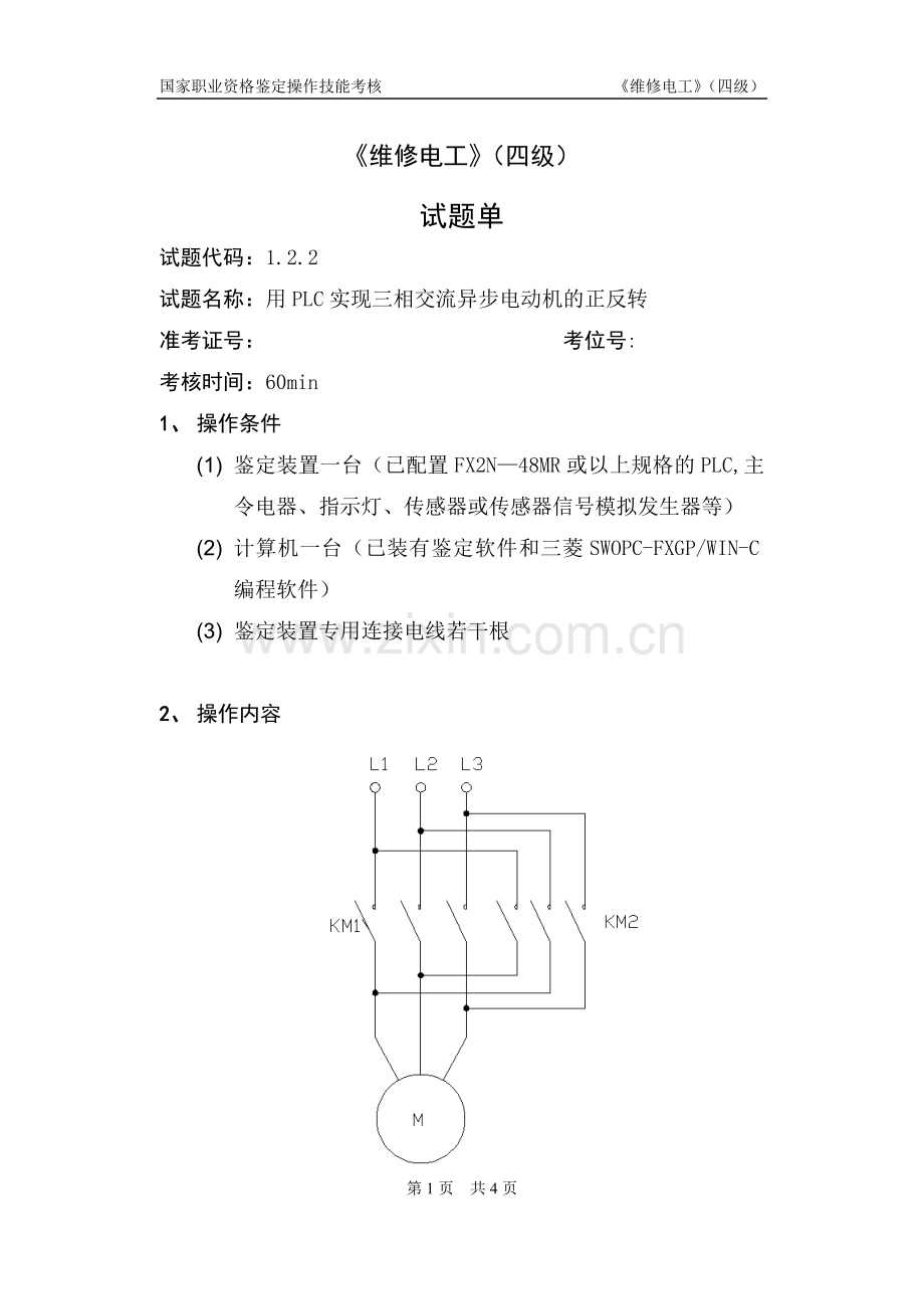 维修电工_4级_操作技能鉴定_1.2.2试题单.doc_第1页