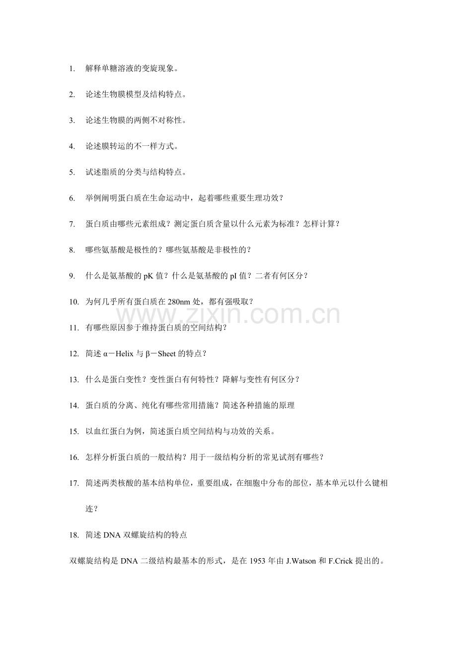 2024年生化题库简答题含答案.doc_第1页