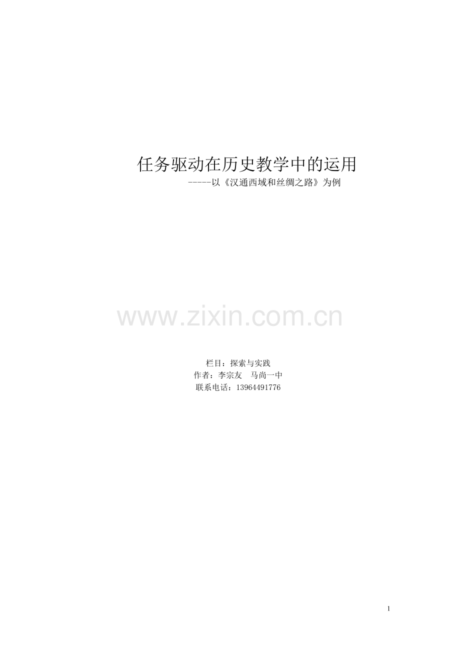 任务驱动在历史教学中的运用2.doc_第1页