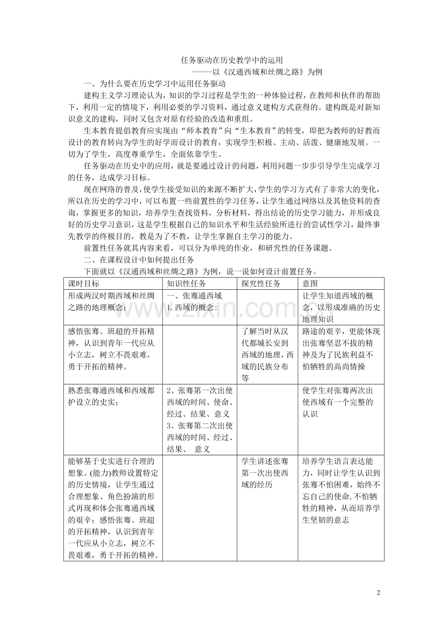 任务驱动在历史教学中的运用2.doc_第2页