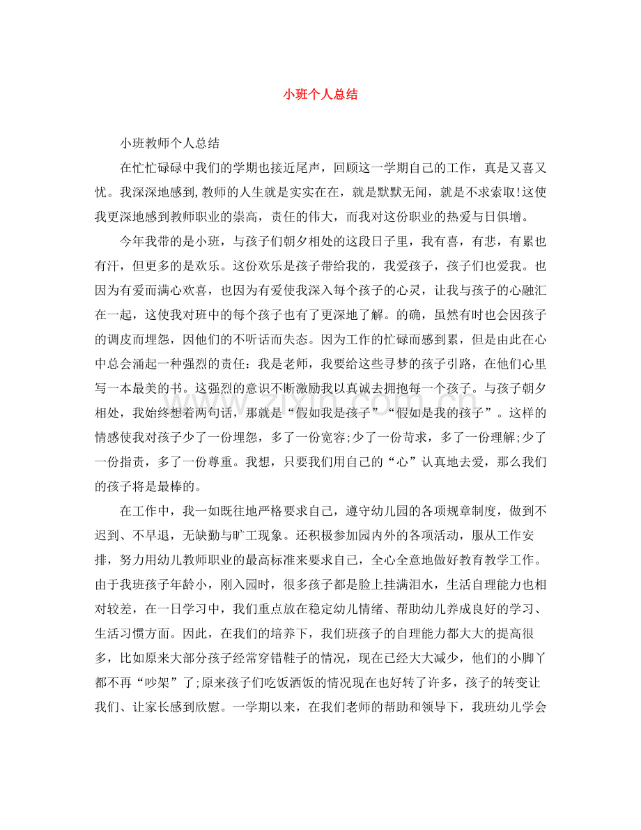小班个人总结.docx_第1页