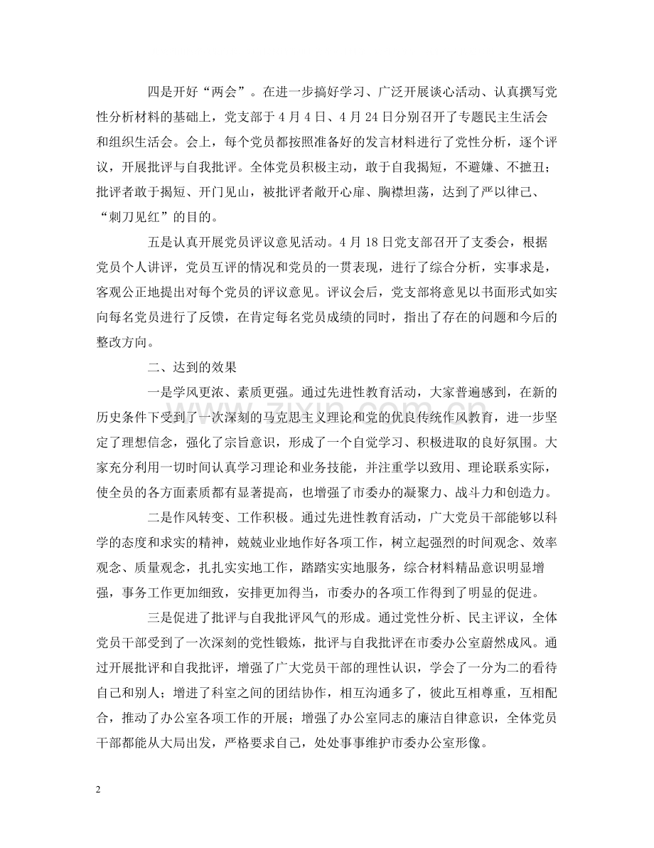 市委办分析评议阶段工作情况总结.docx_第2页