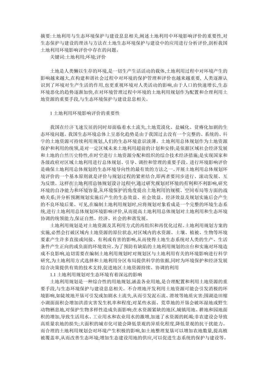 土地利用中环境影响评价探讨.doc_第1页