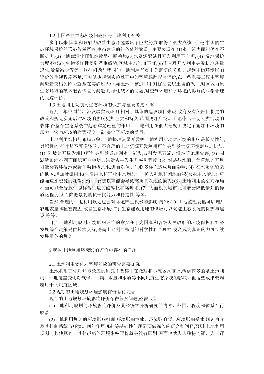 土地利用中环境影响评价探讨.doc_第2页