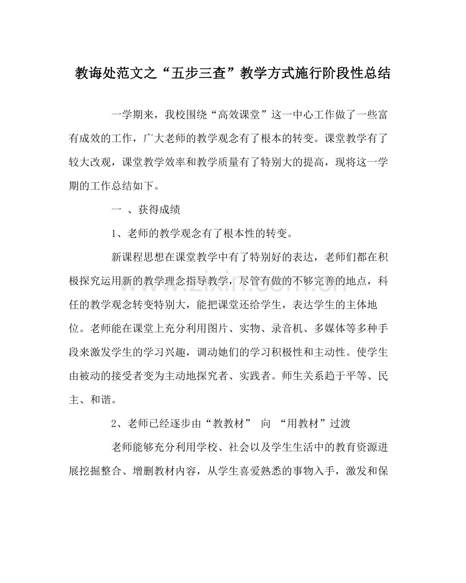 教导处范文五步三查教学模式实施阶段性总结.docx_第1页