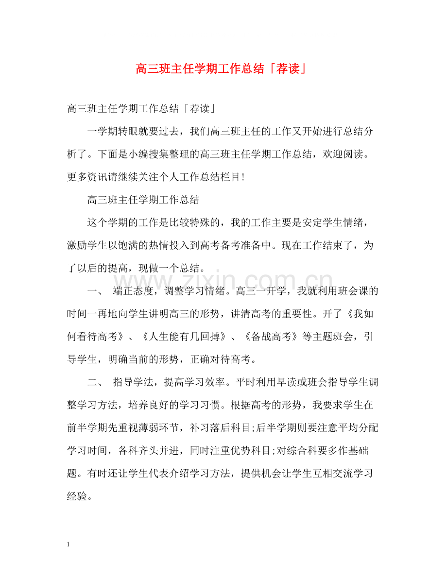 高三班主任学期工作总结「荐读」.docx_第1页