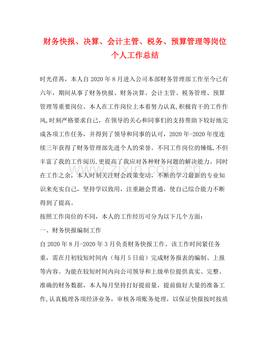 财务快报决算会计主管税务预算管理等岗位个人工作总结.docx_第1页
