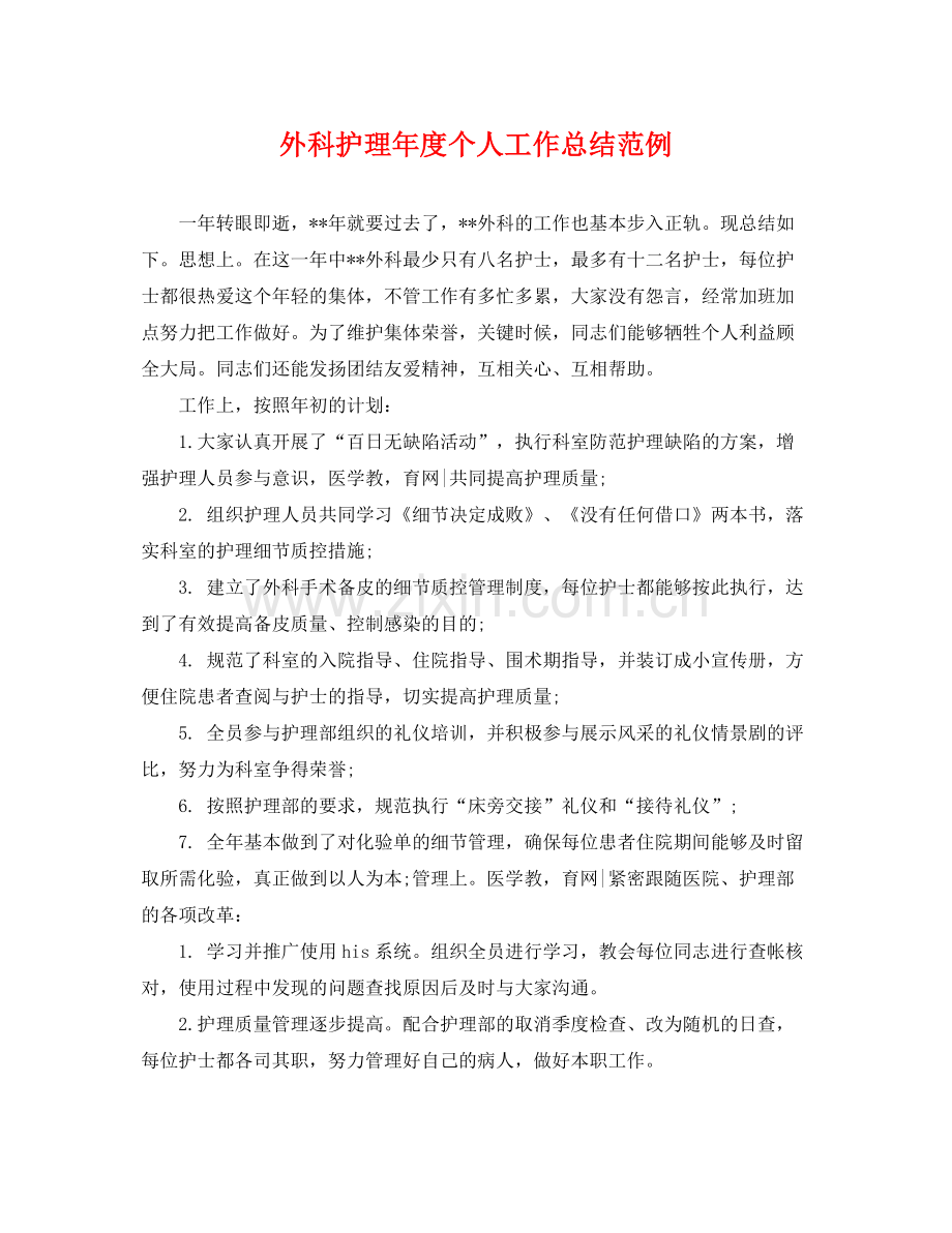 外科护理年度个人工作总结范例 .docx_第1页