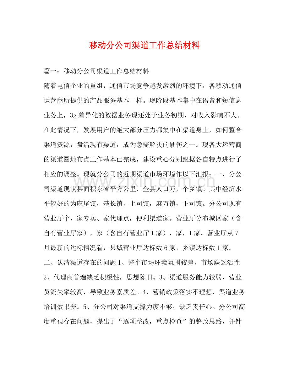 移动分公司渠道工作总结材料.docx_第1页