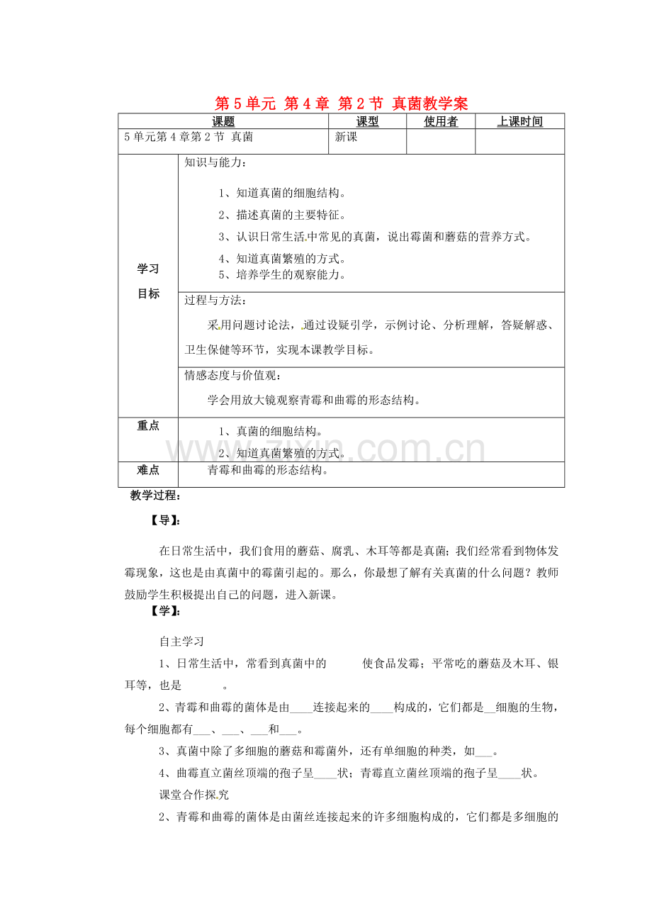 重庆市巴南区马王坪学校八年级生物上册 第5单元 第4章 第2节 真菌教学案 新人教版.doc_第1页