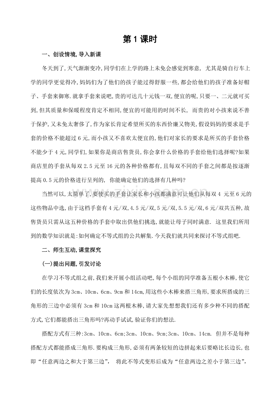 七年级数学下第九章9.3一元一次不等式组(2课时)教案新人教版.doc_第2页