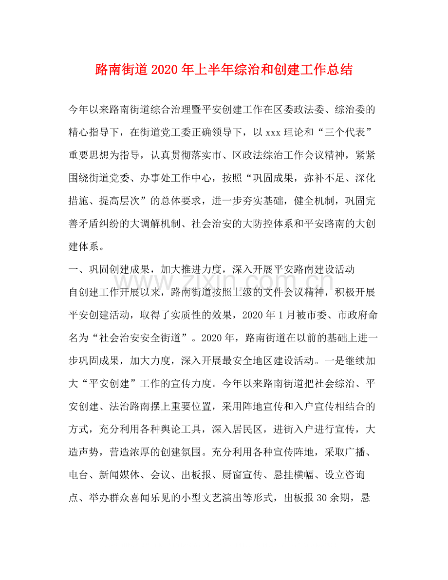 路南街道年上半年综治和创建工作总结.docx_第1页