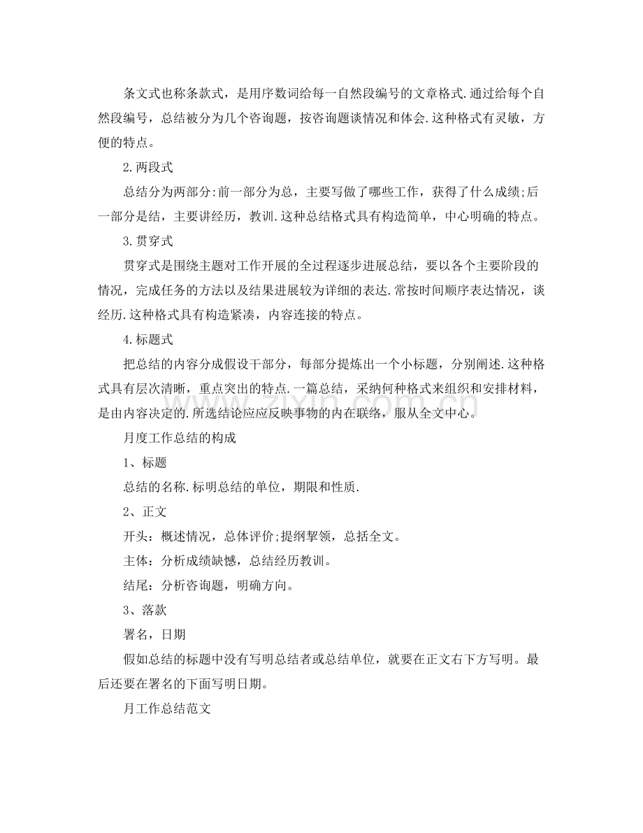 工作参考总结格式关于月工作参考总结格式及范文.docx_第2页