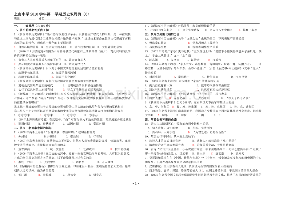上南中学2010学年第一学期历史双周测试6.doc_第1页
